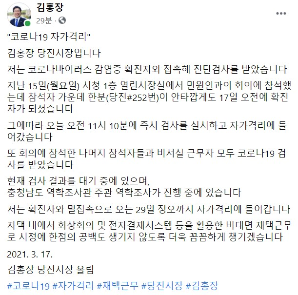 17일 김홍장 시장이 페이스북을 통해 코로나19 검사를 받고 자가격리에 들어갔다고 밝혔다.