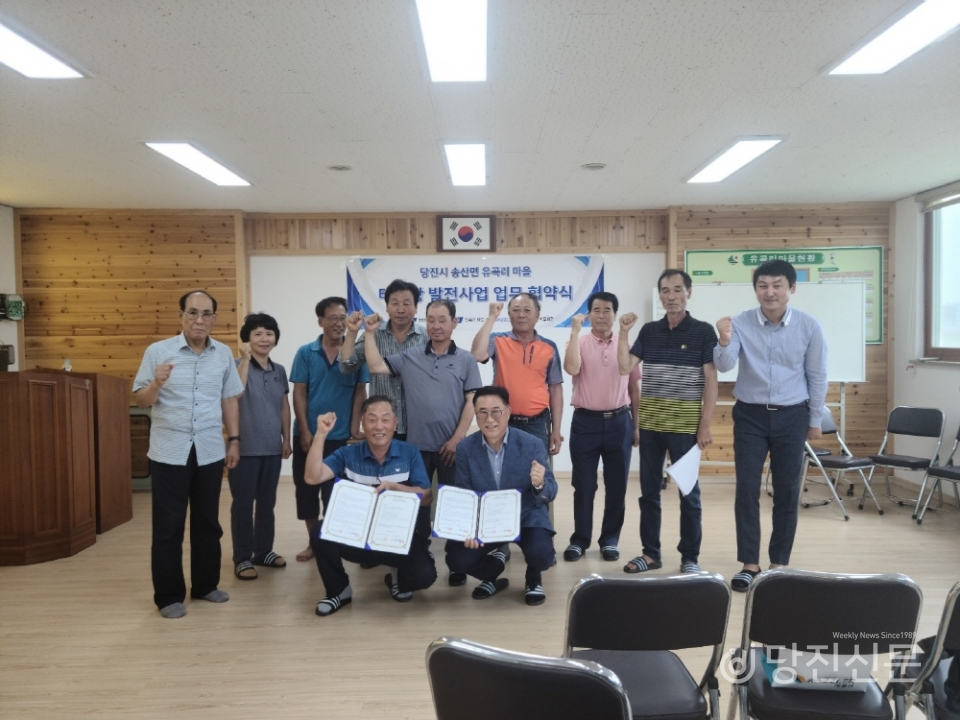지난 7월 송산면 유곡리와 업체 측은 태양광 발전사업 업무 협약식을 맺었다. 이날 협약식에는 마을 일부 주민들이 참석했다.