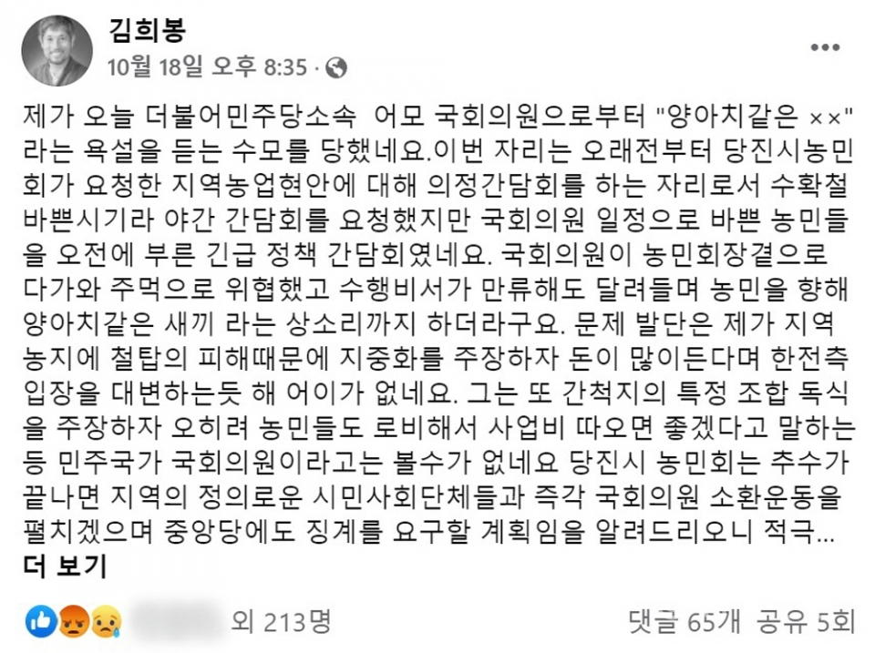 당진시농민회 김희봉 회장의 페이스북 칼무리 ⓒ당진신문 지나영 기자