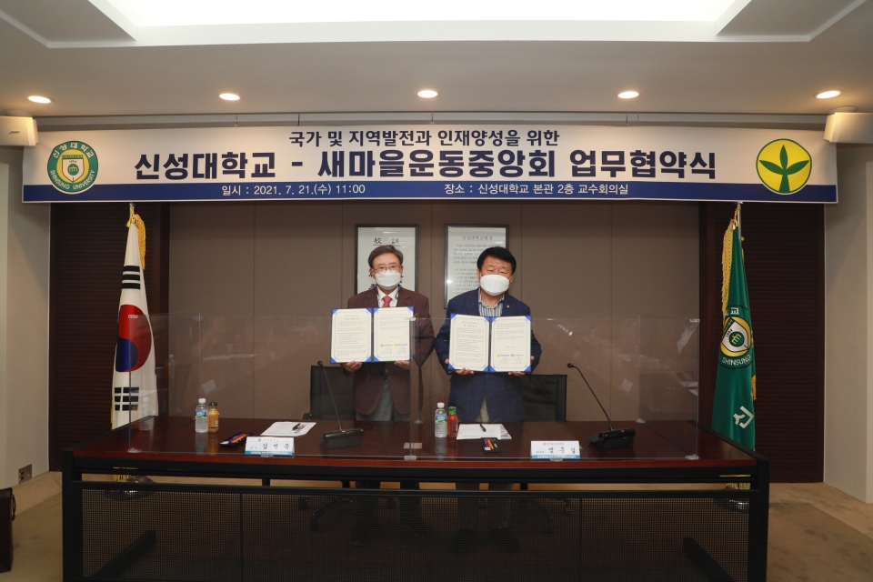 지난 7월 진행된 신성대학교와 새마을운동중앙회의 협약식 모습. 김병묵 총장(왼쪽)과 염홍철 회장