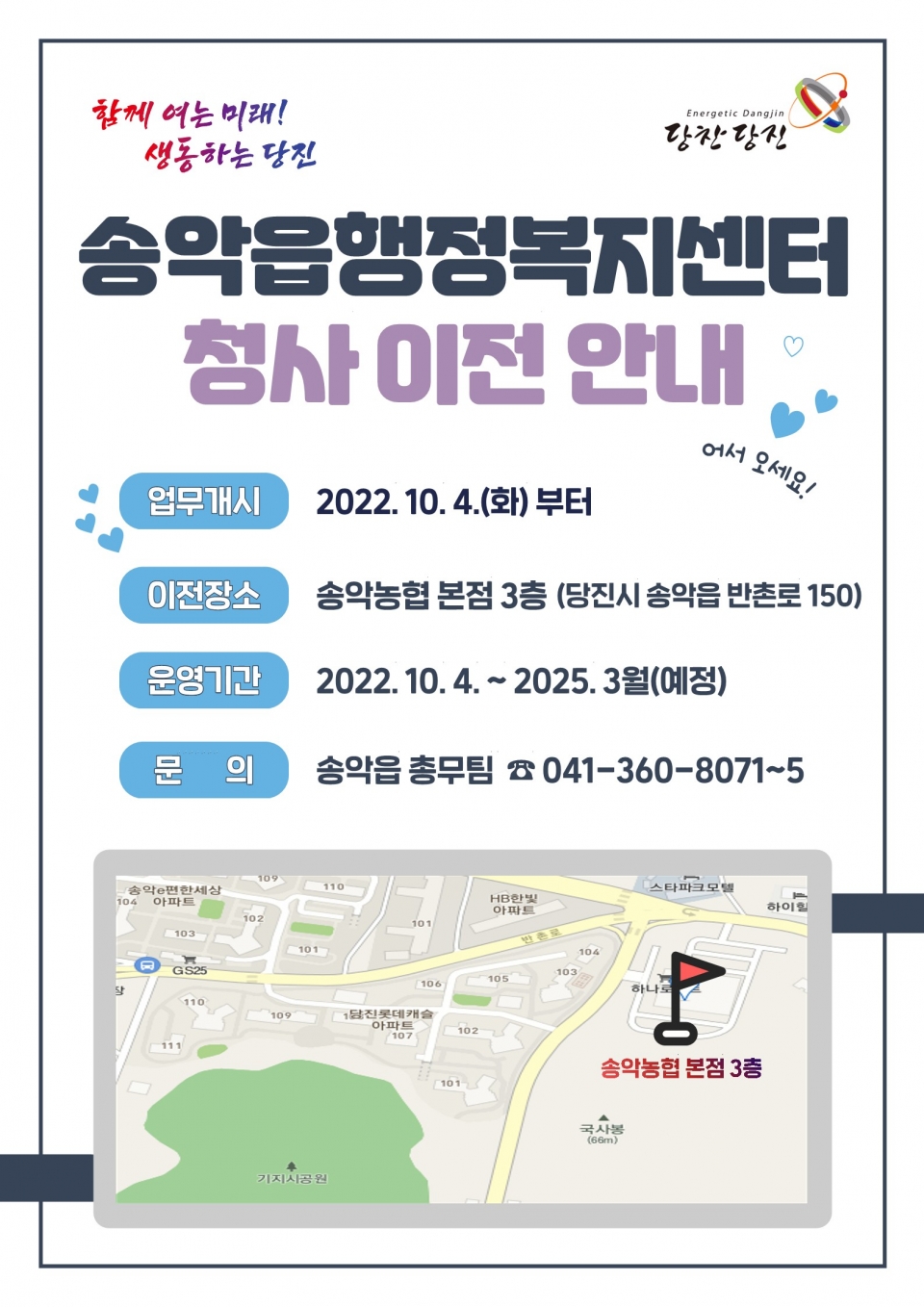 송악읍 행정복지센터 청사이전 안내문 ⓒ당진시청 제공