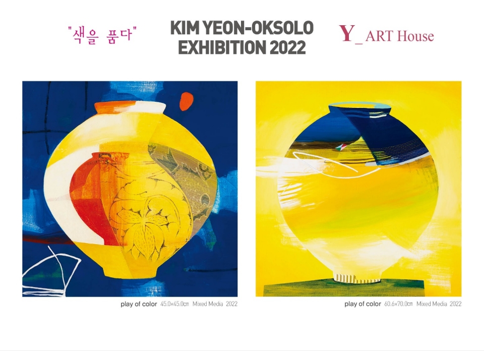 김연옥 작가 22번째 개인전 ‘색을 품다’가 10월 1일부터 10일까지 당진 고대면 Y-Art house에서 열린다. 