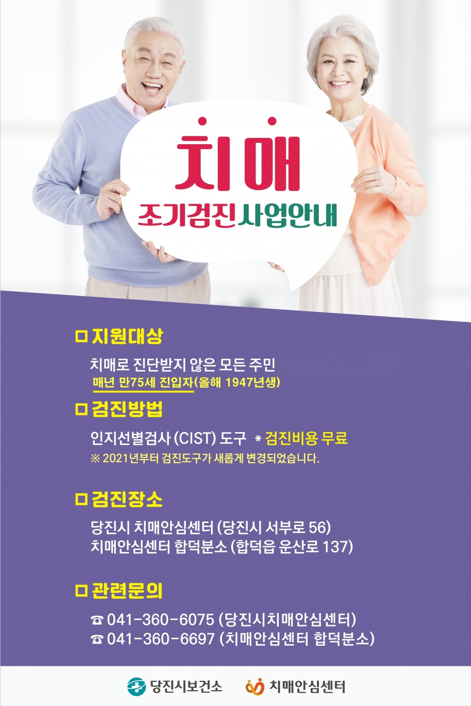 치매선별검사 홍보 포스터 ⓒ당진시청 제공