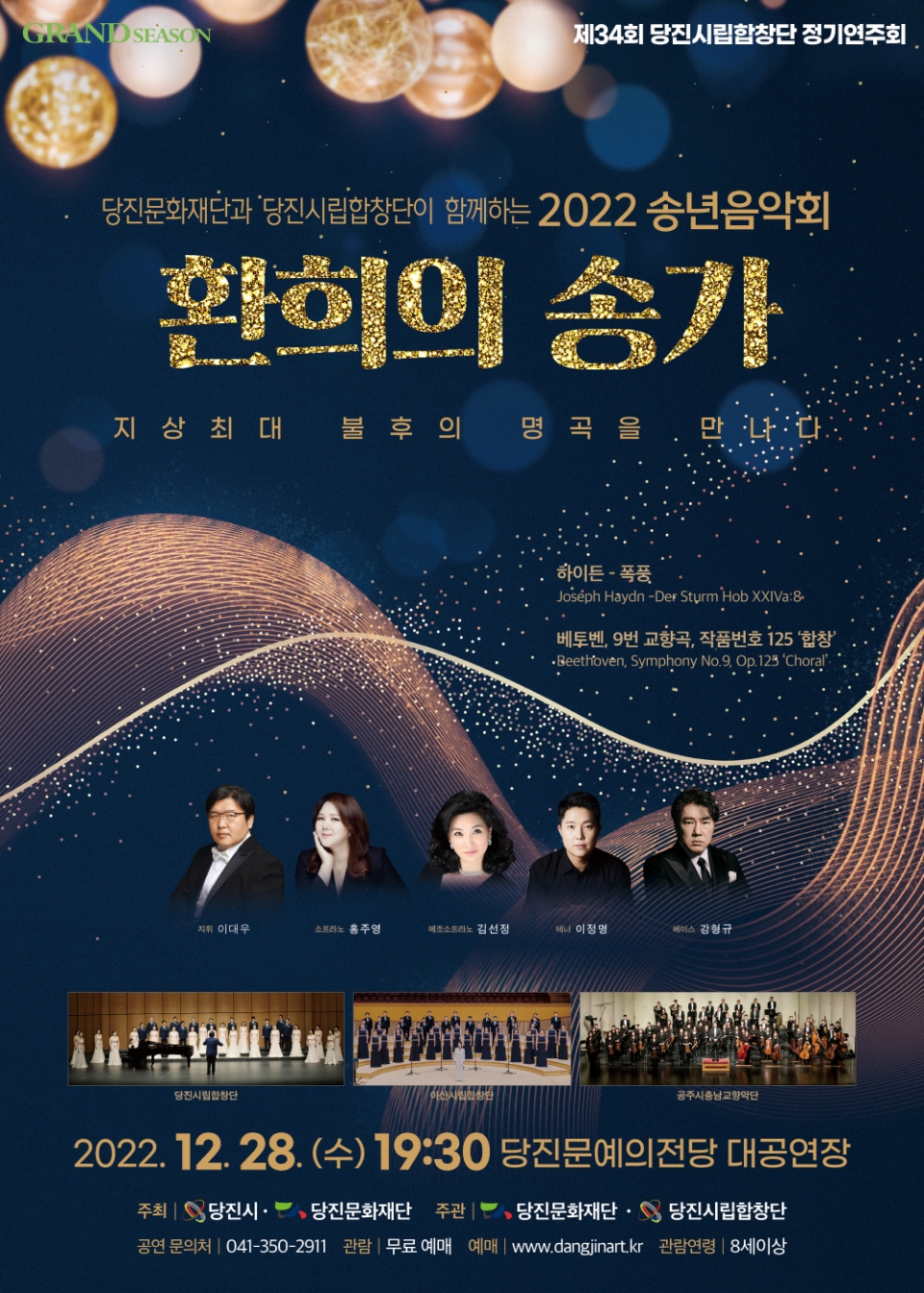 2022년 송년음악회 포스터. ⓒ당진문화재단 제공