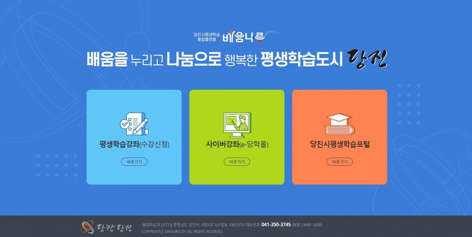 강남인강 신청사이트 배움나루. ⓒ당진시청 제공