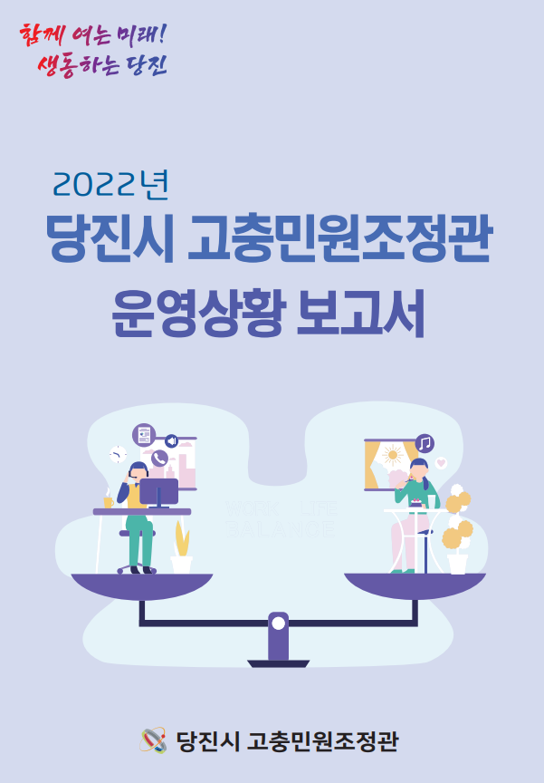 2022년 당진시 고충민원 조정관 운영상황 보고서 표지. ⓒ당진시청 제공