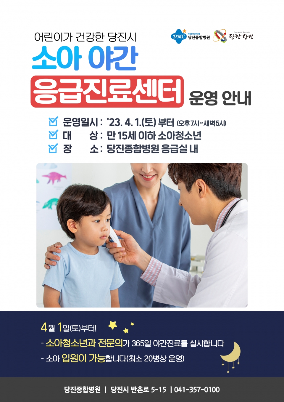 소아 야간응급진료센터 홍보물. ⓒ당진시청 제공