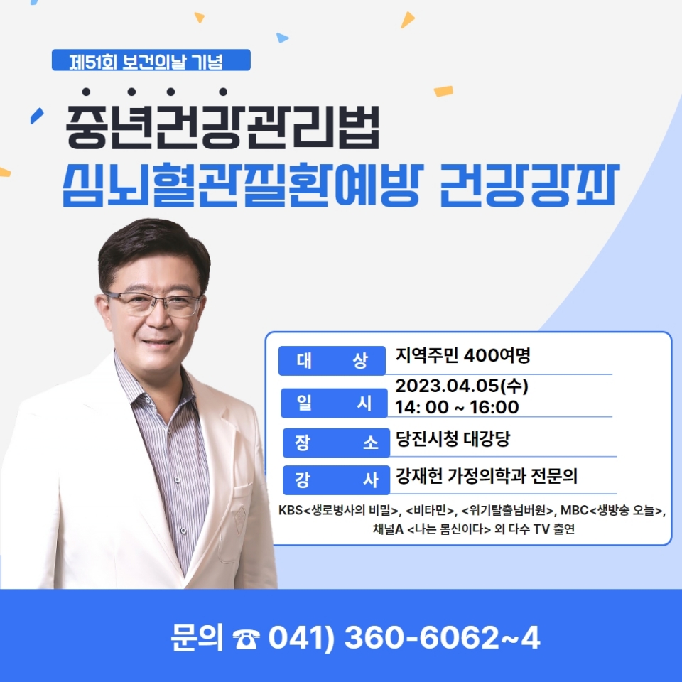 심혈관질환 예방관리 건강강좌 홍보물. ⓒ당진시청 제공