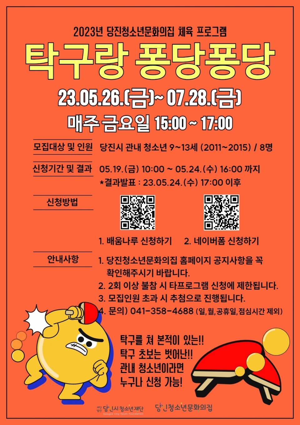 2023년 당진청소년문화의집 체육 프로그램 '탁구랑 퐁당퐁당' 모집 홍보 포스터. ⓒ당진시청 제공