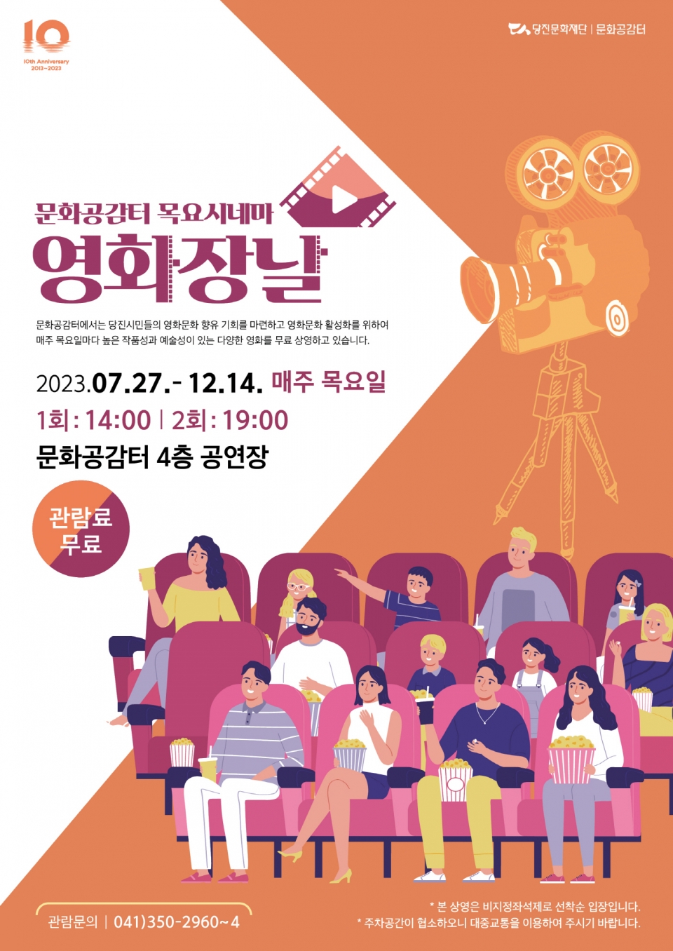 문화공감터 목요시네마 ‘영화장날’ 포스터. ⓒ당진문화재단 제공