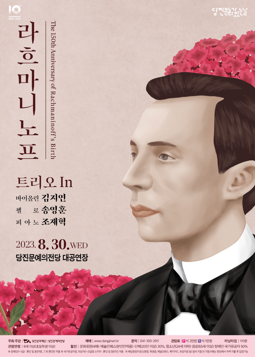 라흐마니노프 탄생 150주년 기념음악회 포스터. ⓒ당진문화재단 제공
