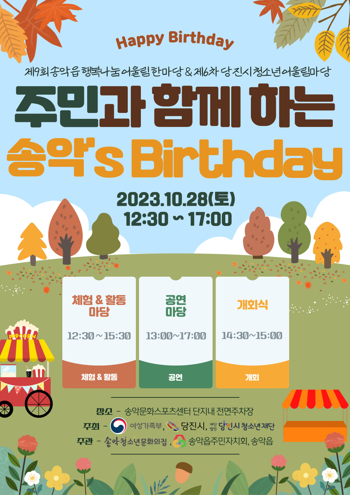 2023년 주민과 함께하는 송악's Birthday 포스터. ⓒ송악청소년문화의집 제공