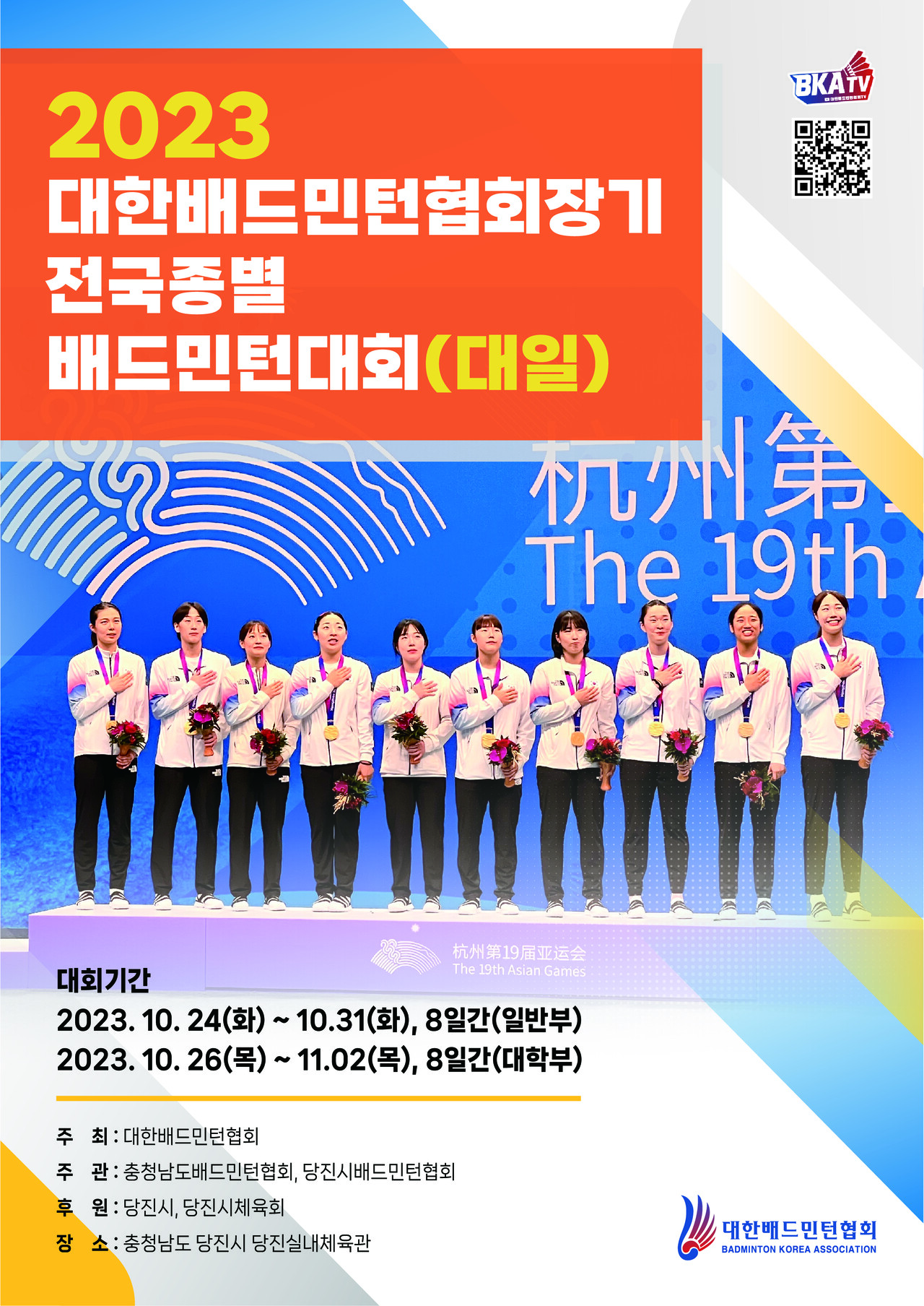 2023 대학·일반부 전국종별배드민턴대회 포스터. ⓒ당진시청 제공