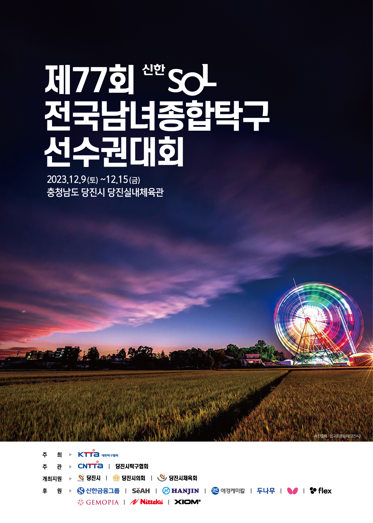 제77회 신한SOL 전국남녀종합탁구선수권대회 포스터. ⓒ당진시청 제공