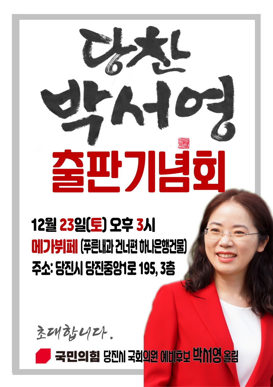 박서영 국민의힘 국회의원 예비후보 출판기념회 홍보물. ⓒ박서영 제공