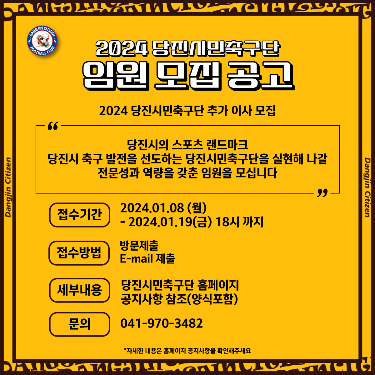 당진시민축구단 법인 임원 공개 모집 안내문. ⓒ당진시청 제공