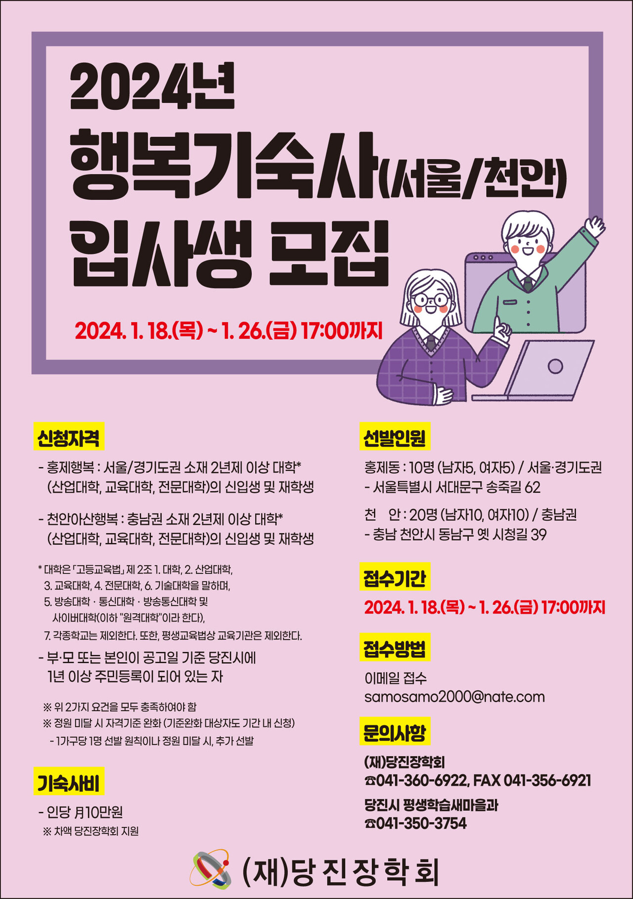 2024년 행복기숙사(홍제동·천안) 입사생 모집공고 포스터. ⓒ당진시청 제공