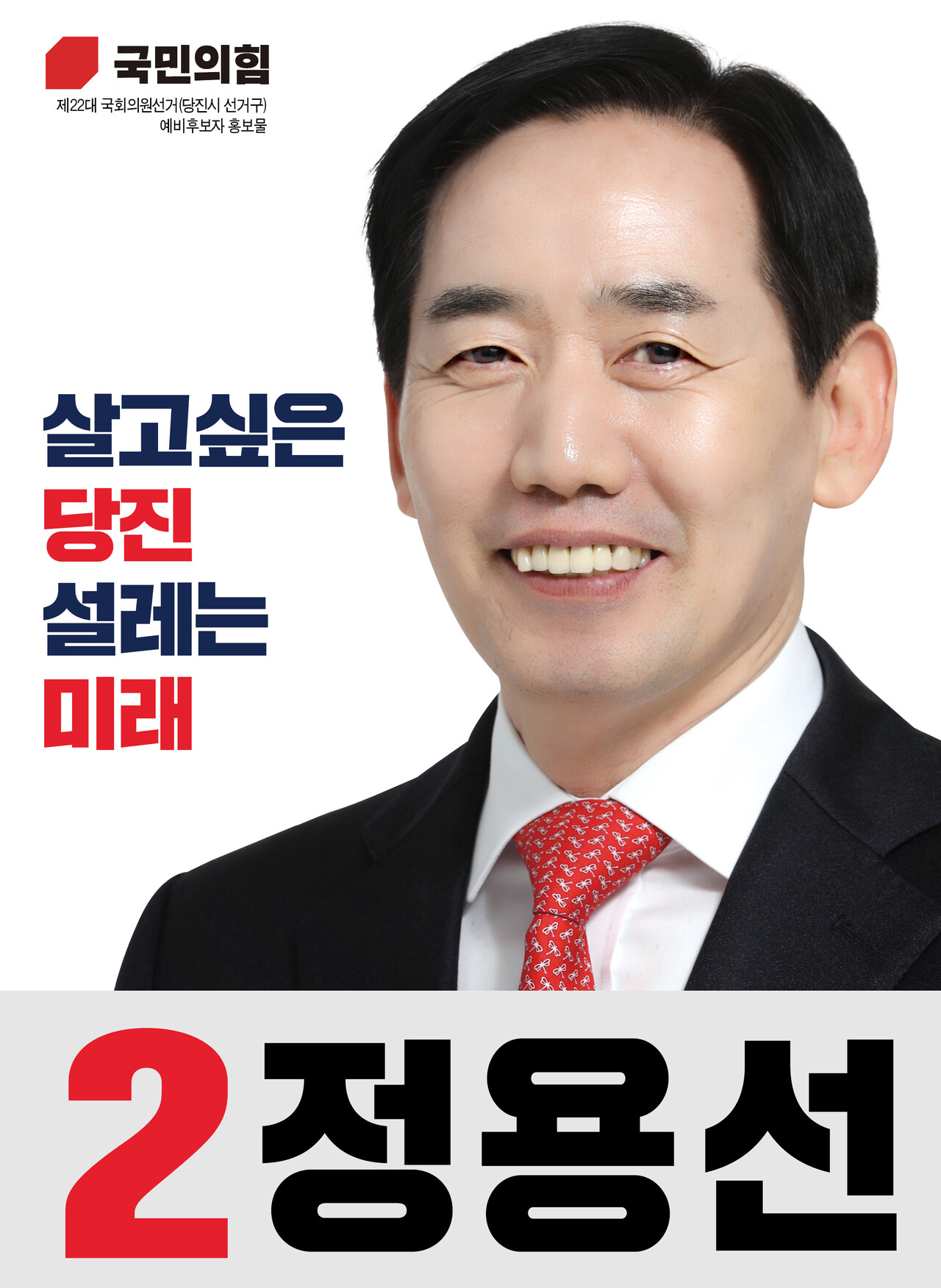 정용선 예비후보 홍보물. ⓒ정용선 선대위 제공