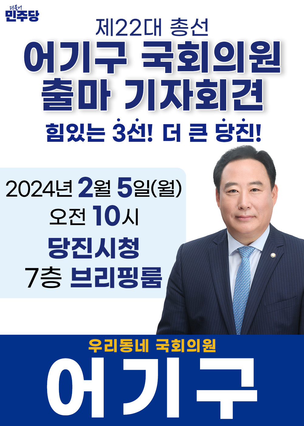 어기구 국회의원 출마 기자회견 안내문. ⓒ어기구 선대위 제공