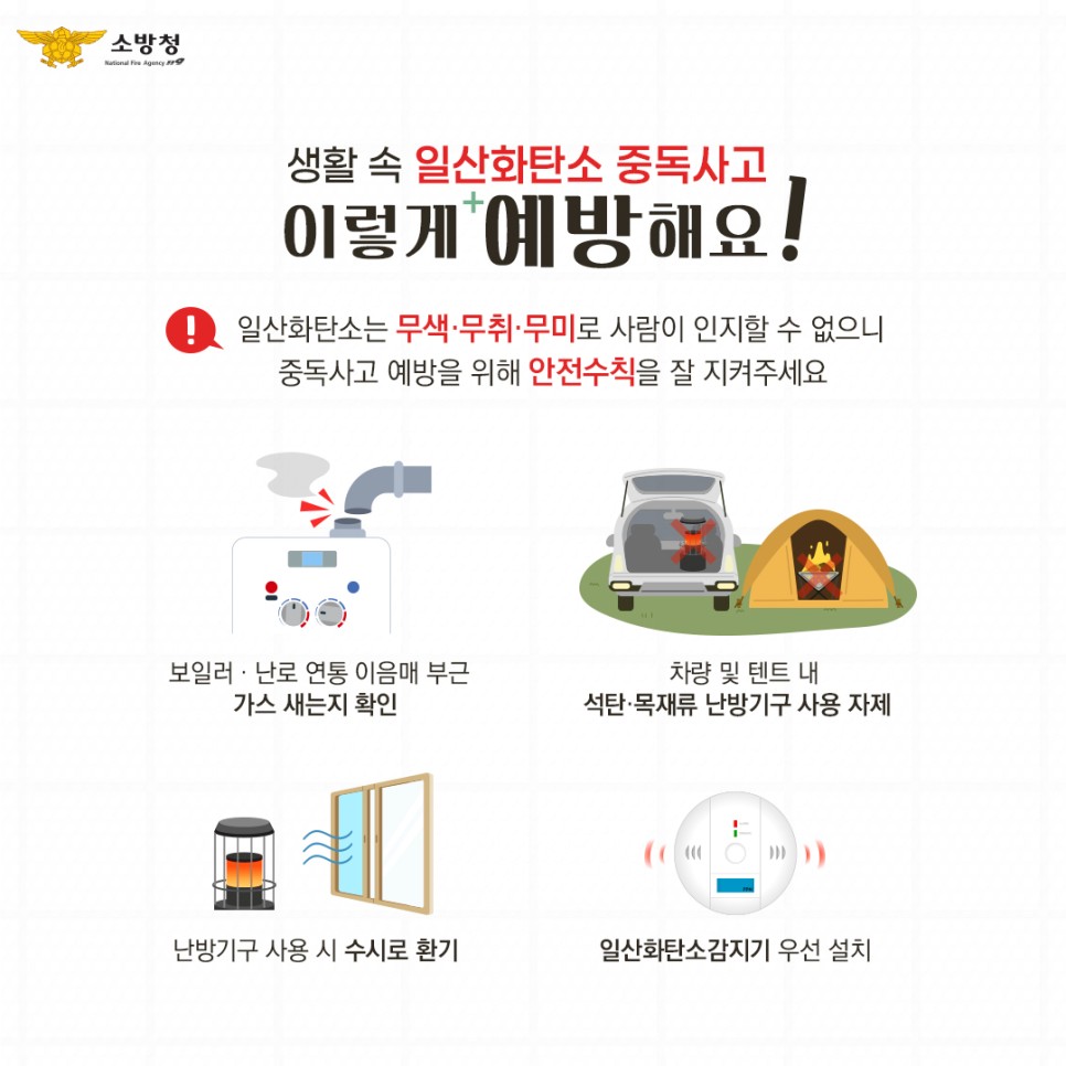 일산화탄소 중독 예방안전수칙 안내문. ⓒ당진소방서 제공
