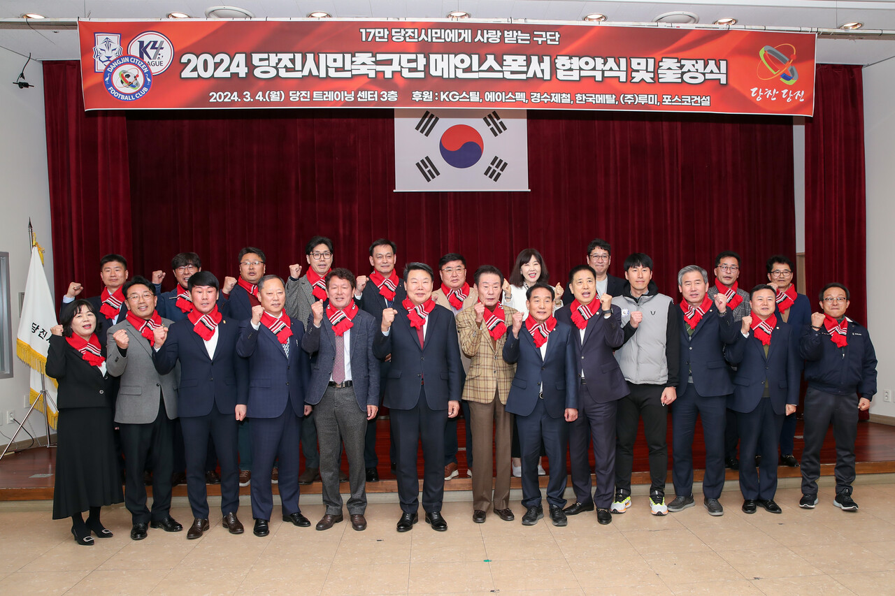 당진시민축구단 2024시즌 출정식 사진. ⓒ당진시청 제공