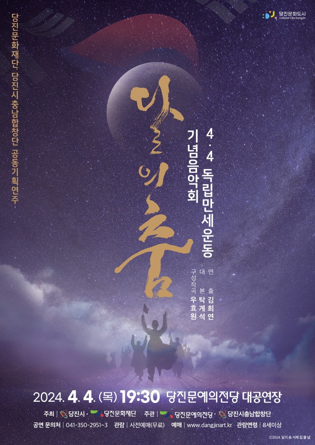 4.4 독립만세운동 기념음악회 ‘달의춤’ 포스터. ⓒ당진문화재단 제공