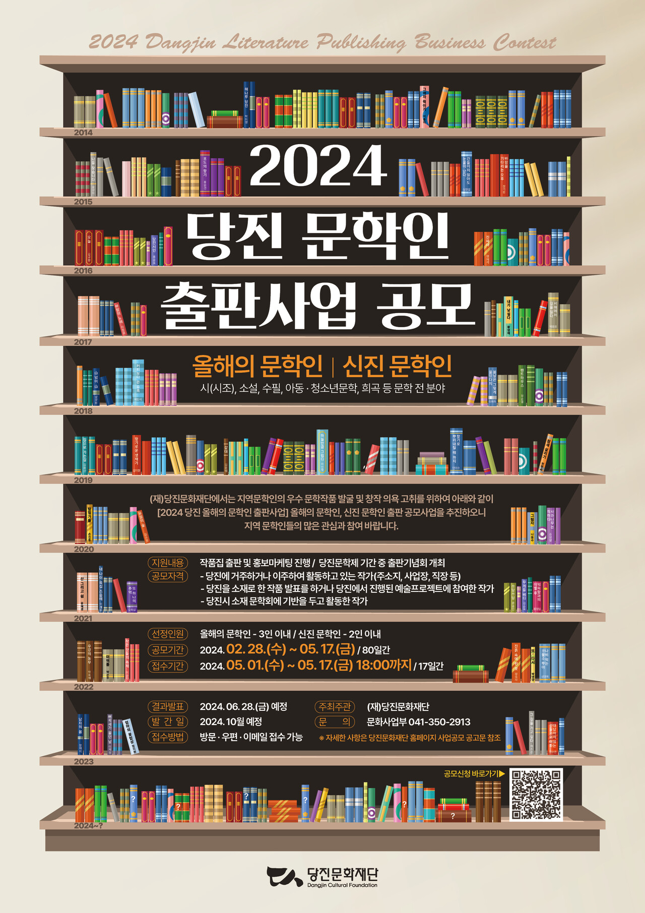2024 당진 문학인 출판사업 공모전 포스터. ⓒ당진문화재단 제공