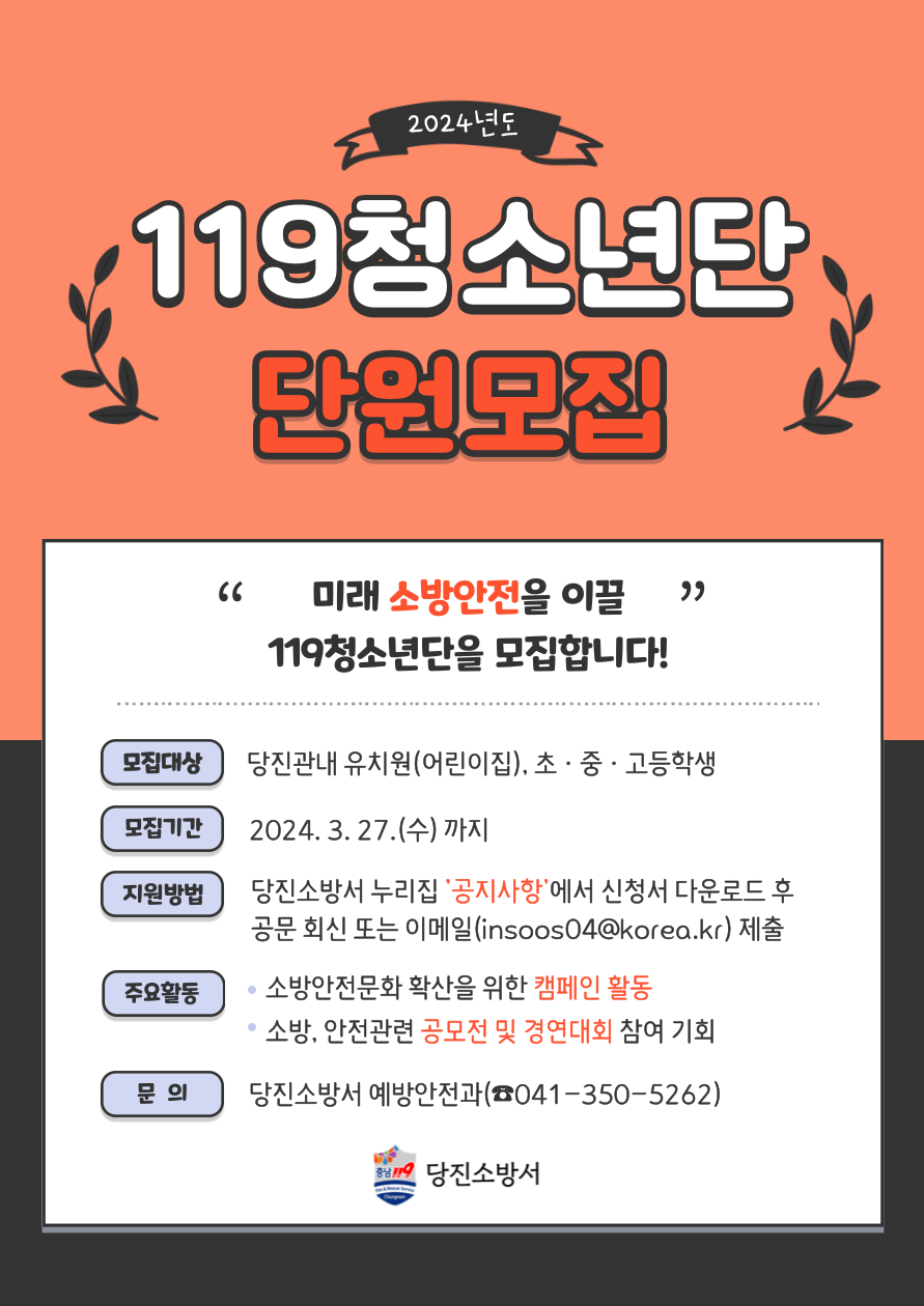119청소년단 단원 모집 홍보물. ⓒ당진소방서 제공
