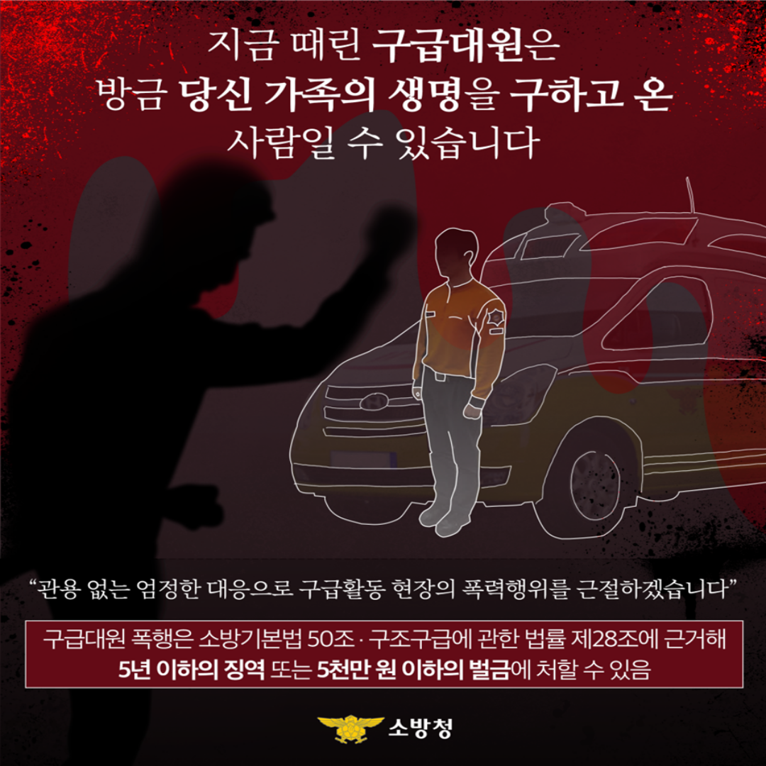 119구급대원을 향한 폭행·폭언 금지 안내문. ⓒ당진소방서 제공