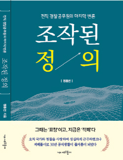 정용선 전 경기경찰청장의 ‘조작된 정의’. ⓒ국민의힘 당진당협 제공