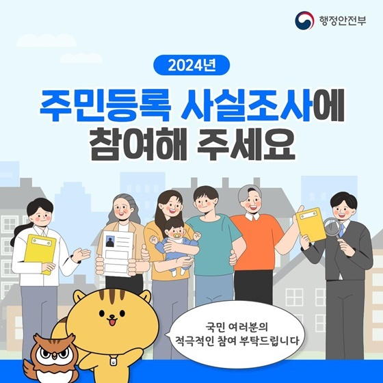 당진시, 2024년 주민등록 사실조사 실시