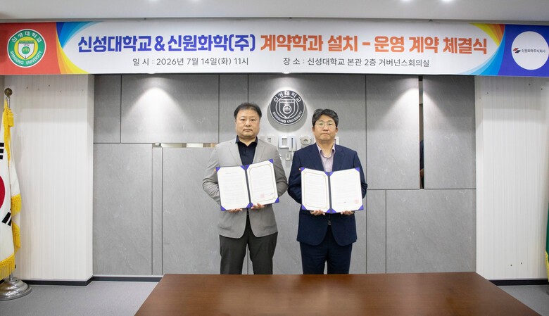 졸업하면 지역 기업 취업..신성대-신원화학, 충남형 계약학과 계약 체결 - 뉴스 썸네일 이미지