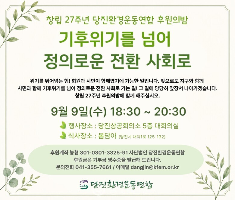 당진환경운동연합 창립 27주년 후원의밤, 9월 9일 개최 - 뉴스 썸네일 이미지