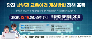 당진 남부권 교육여건 개선 방안 정책 포럼 15일 개최 - 뉴스 썸네일 이미지