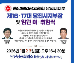 충남옥외광고협회 당진시지부 새 리더십 출범..최장근 제17대 지부장 취... - 뉴스 썸네일 이미지