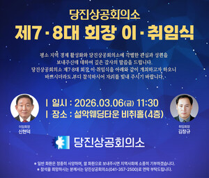 당진상공회의소, 제7·8대 회장 이·취임식 3월 6일 개최 - 뉴스 썸네일 이미지